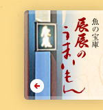 ブログ 魚の宝庫 辰辰のうまいもん