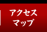 辰辰へのアクセスマップ