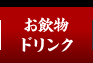 お飲物・ドリンク