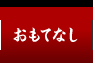 辰辰のおもてなし