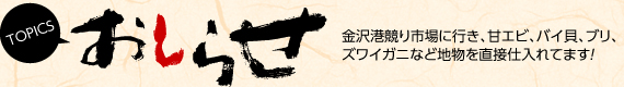 お知らせ 金沢港競り市場に行き、甘エビ、バイ貝、ブリ、 ズワイガニなど地物を直接仕入れてます!